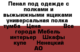 Пенал под одежде с полками и выжыижными ящиками, универсальная полка, тумба › Цена ­ 7 000 - Все города Мебель, интерьер » Шкафы, купе   . Ненецкий АО